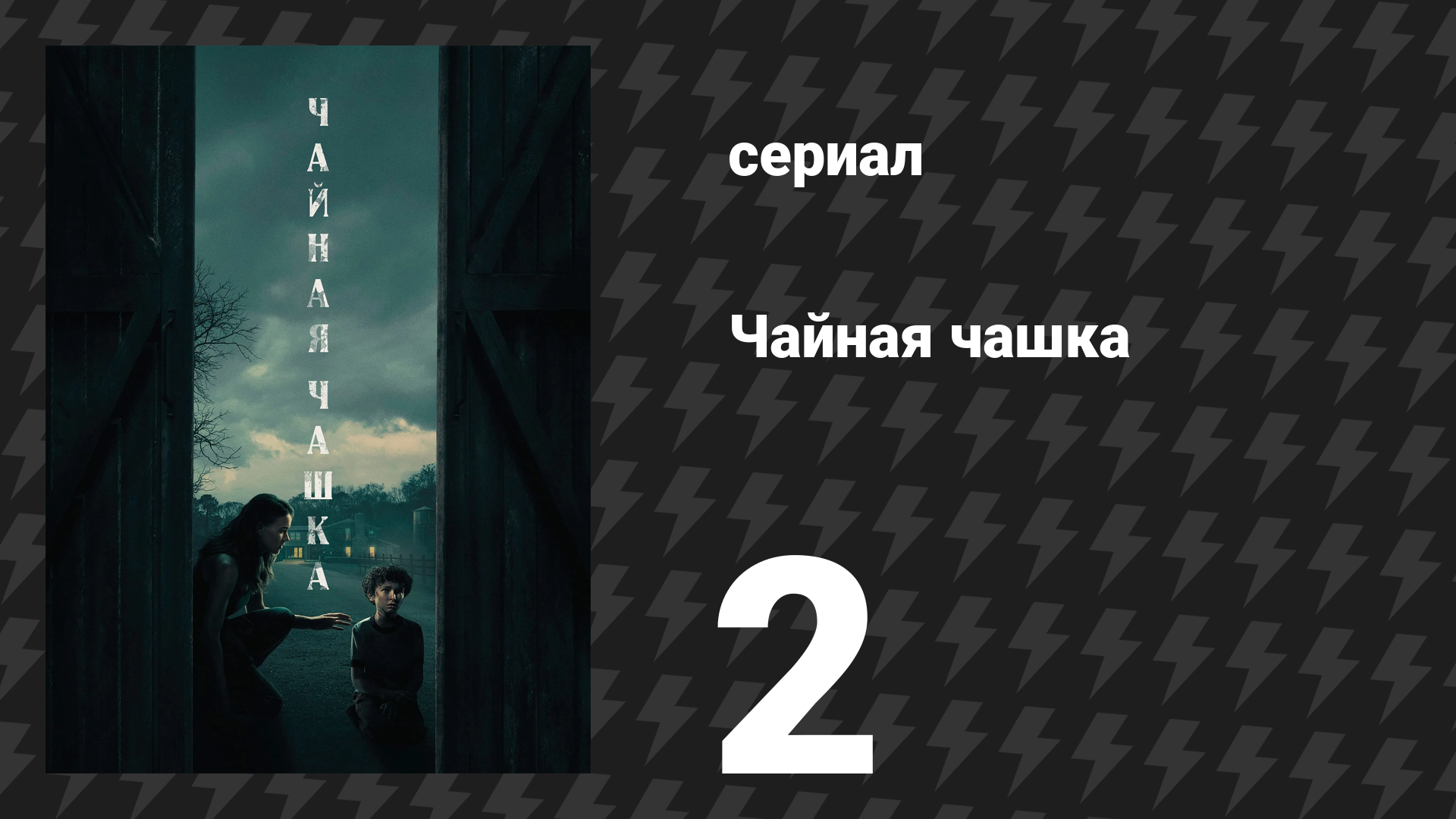 Чайная чашка 2 серия «Мой маленький маяк» (сериал, 2024)