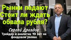 Ролик 11 10 2025 Рынки падают. Стоит ли ждать обвала рубля?