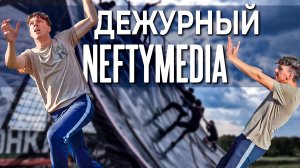 Дежурный NEFTYMEDIA | Выпуск № 8 | ГОНКА ГЕРОЕВ 2025