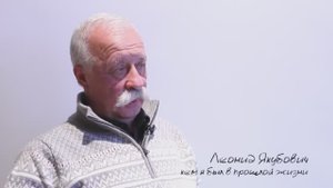 Леонид Якубович // Кем я был в прошлой жизни