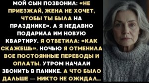 ИСТОРИЯ ИЗ ЖИЗНИ/Не приезжай, жена не хочет, чтобы ты была на празднике,- позвонил сын/Рассказ