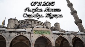 07.11.2015 Голубая Мечеть. Стамбул. Турция