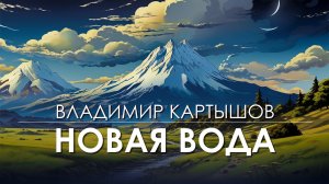 Владимир Картышов - Новая Вода (2025) (HD)