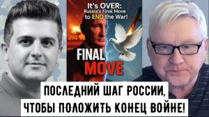 ВСЁ КОНЧЕНО: последний шаг России, чтобы ПОЛОЖИТЬ КОНЕЦ ВОЙНЕ!