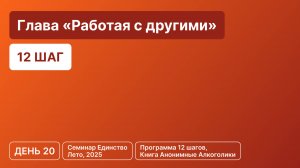 День 20 - Глава «Работая с другими» (12 шаг)