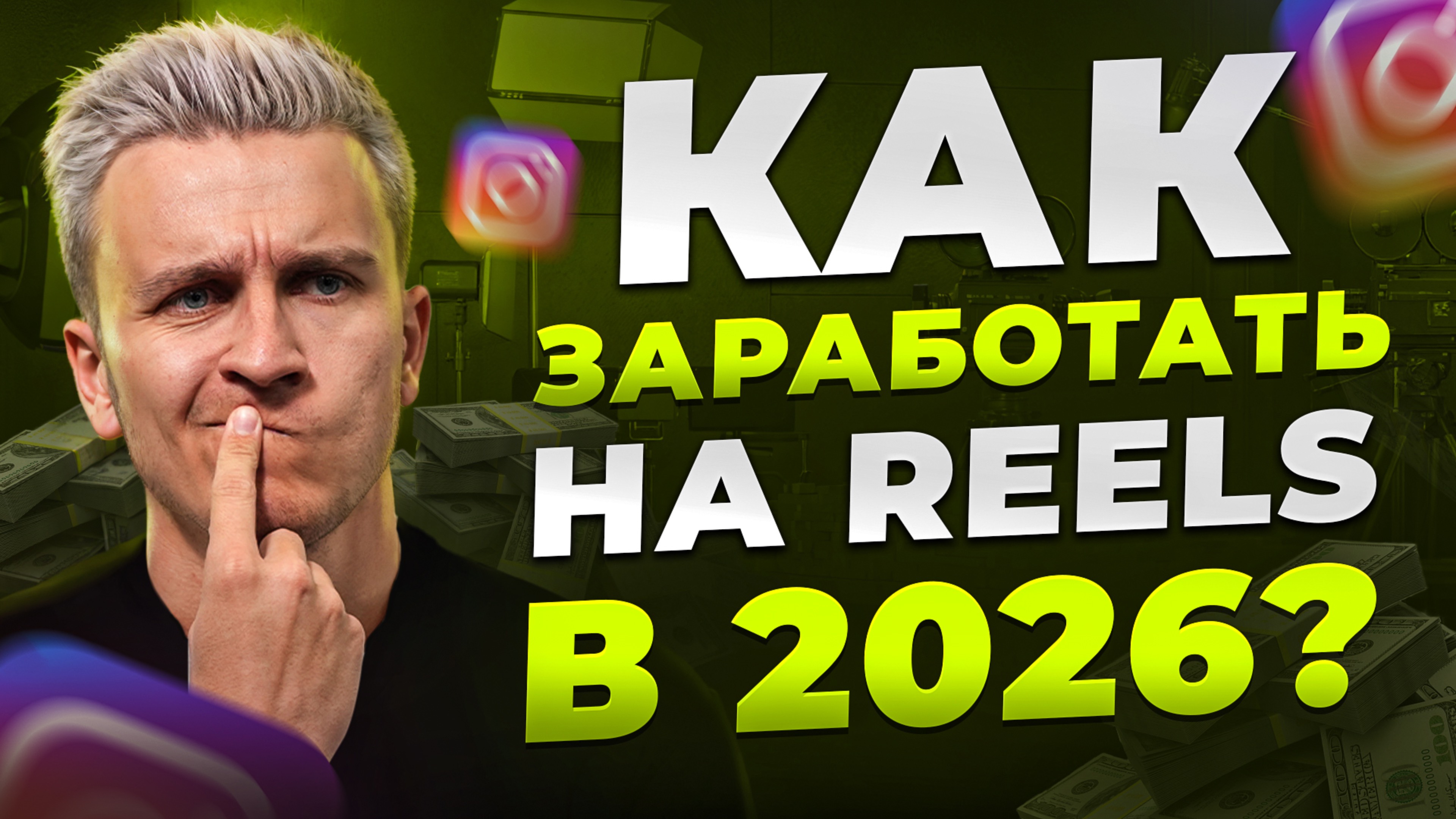 Как заработать на REELS в 2025-2026?