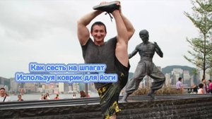 Как растягивать шпагат используя коврик для йоги