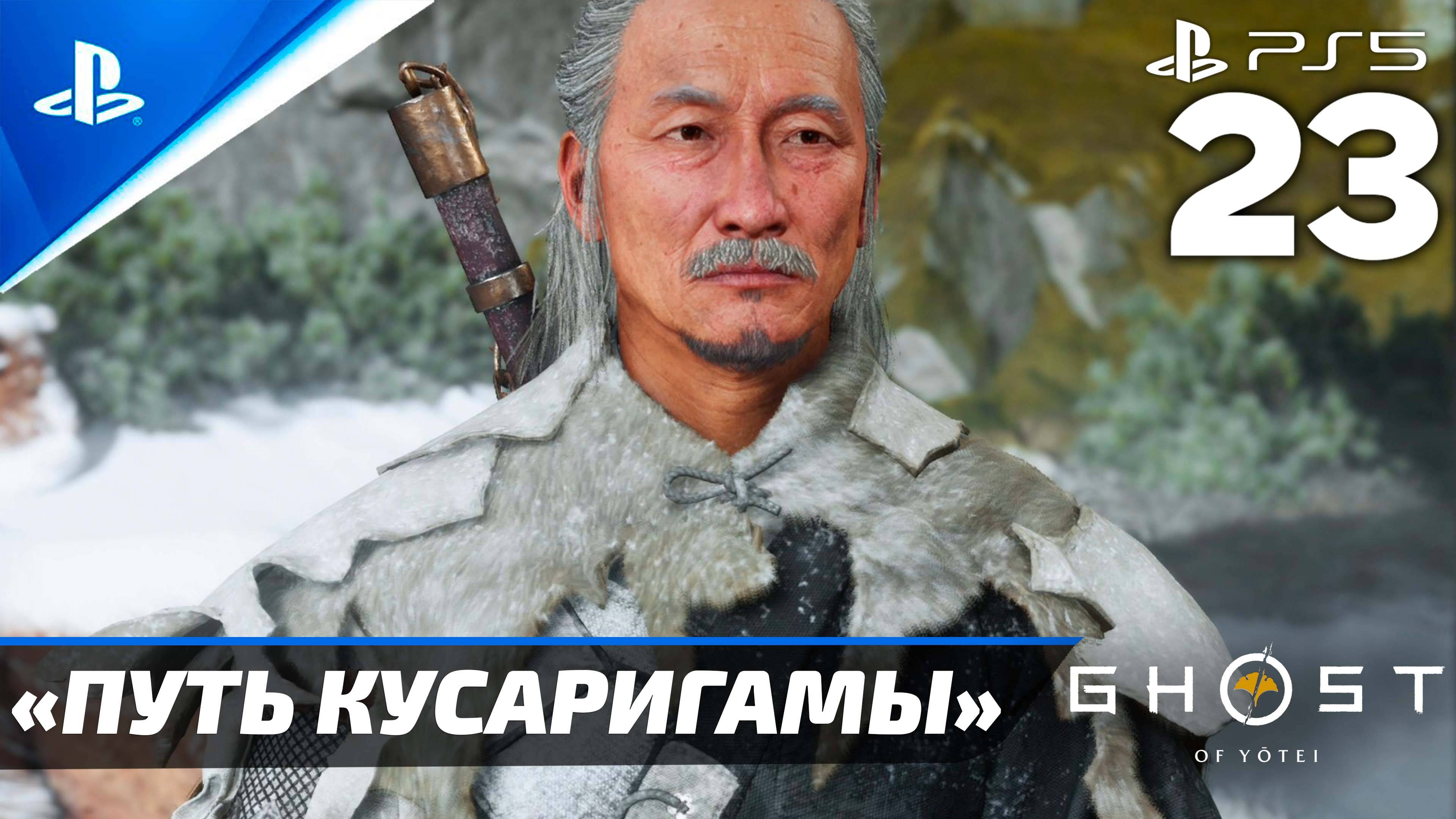 «Путь Кусаригамы» Ghost Of Yōtei Прохождение Без комментариев — Часть 23 (Русская Озвучка)