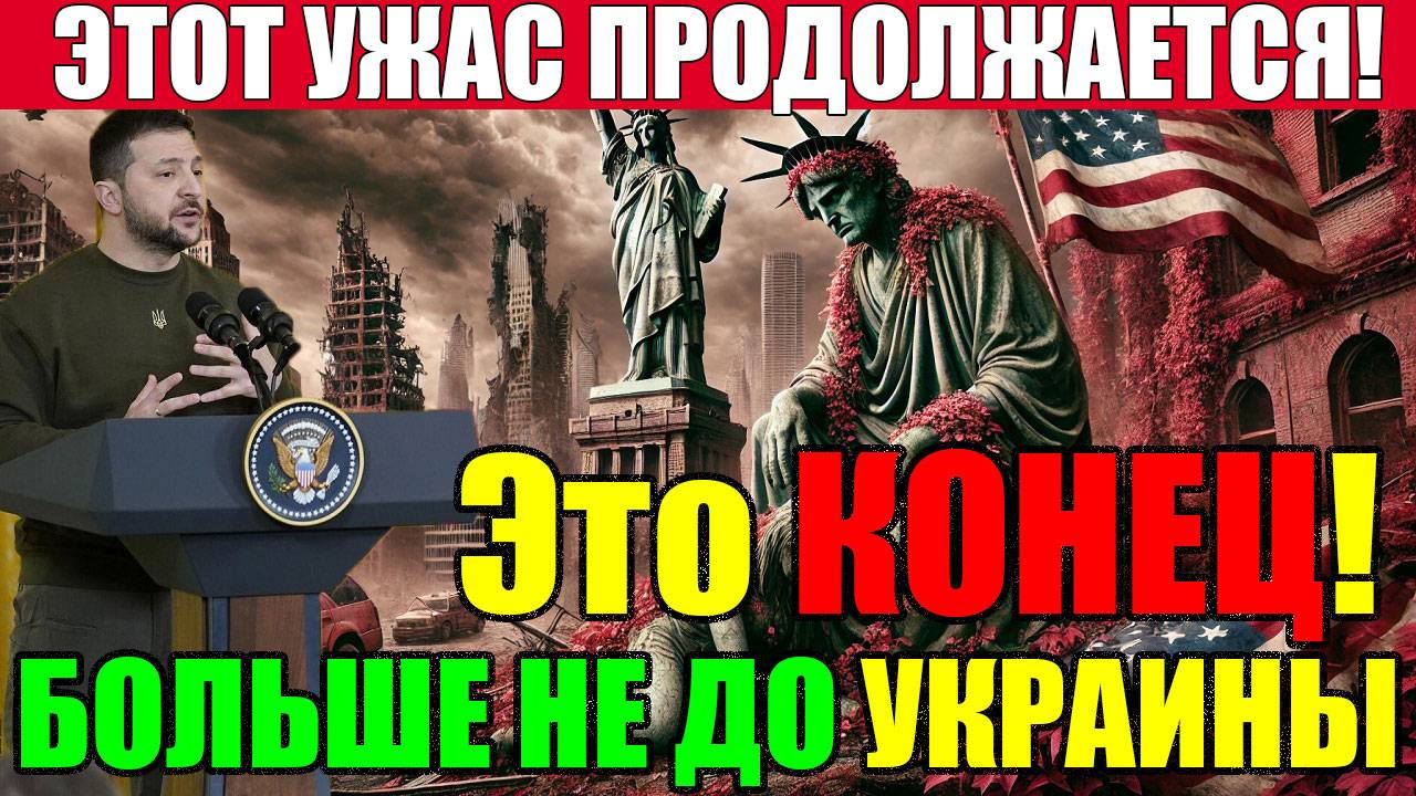Это ШОК! УКРАИНЕ ОТКАЗАЛИ В ЕС!! КАК ЗЕЛЕНСКИЙ СИДЯ В КИЕВЕ ПОБЕДИЛ ПУТИНА?!