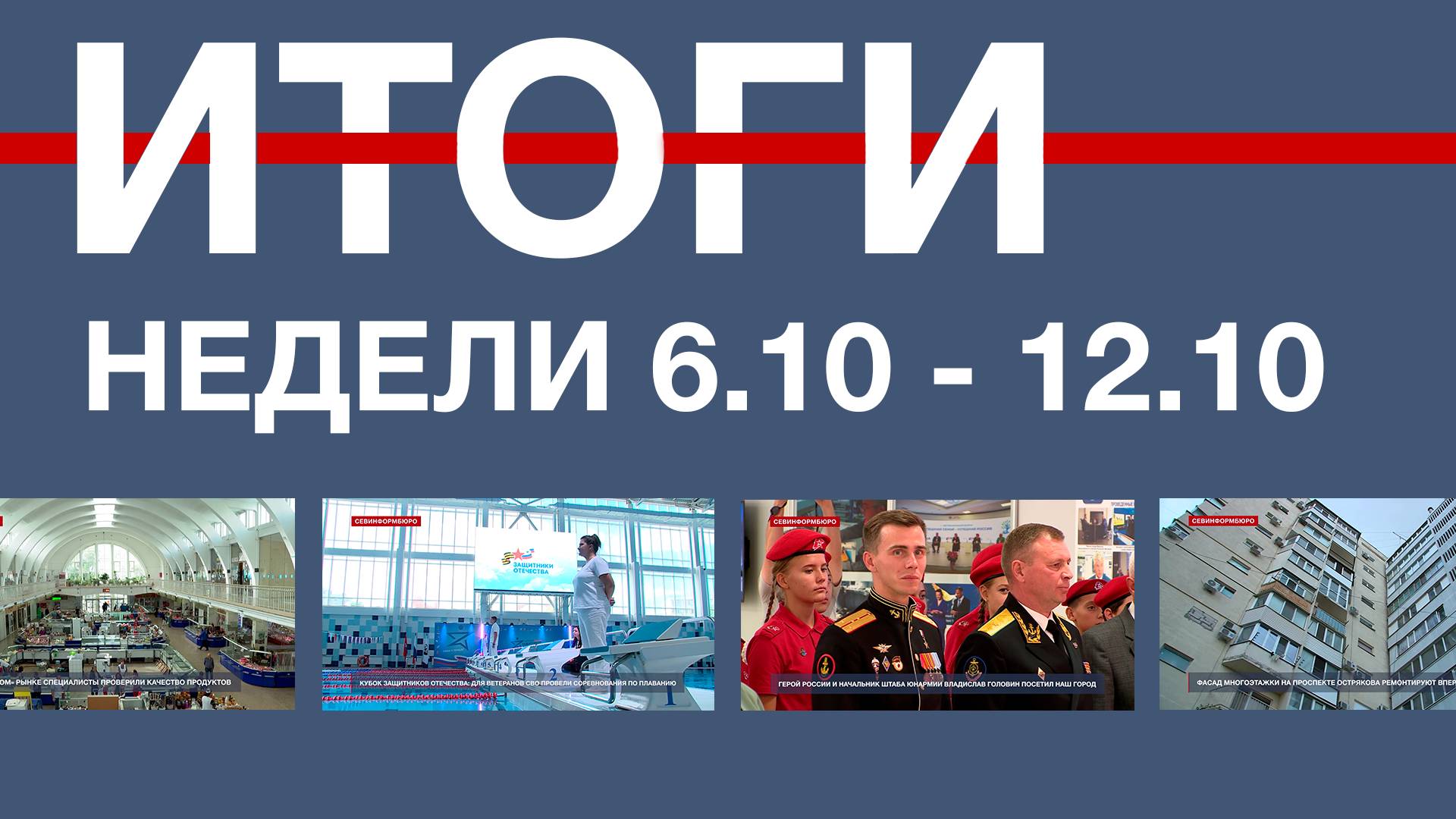 Основные события недели в Севастополе: 6 – 12 октября