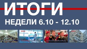 Основные события недели в Севастополе: 6 – 12 октября