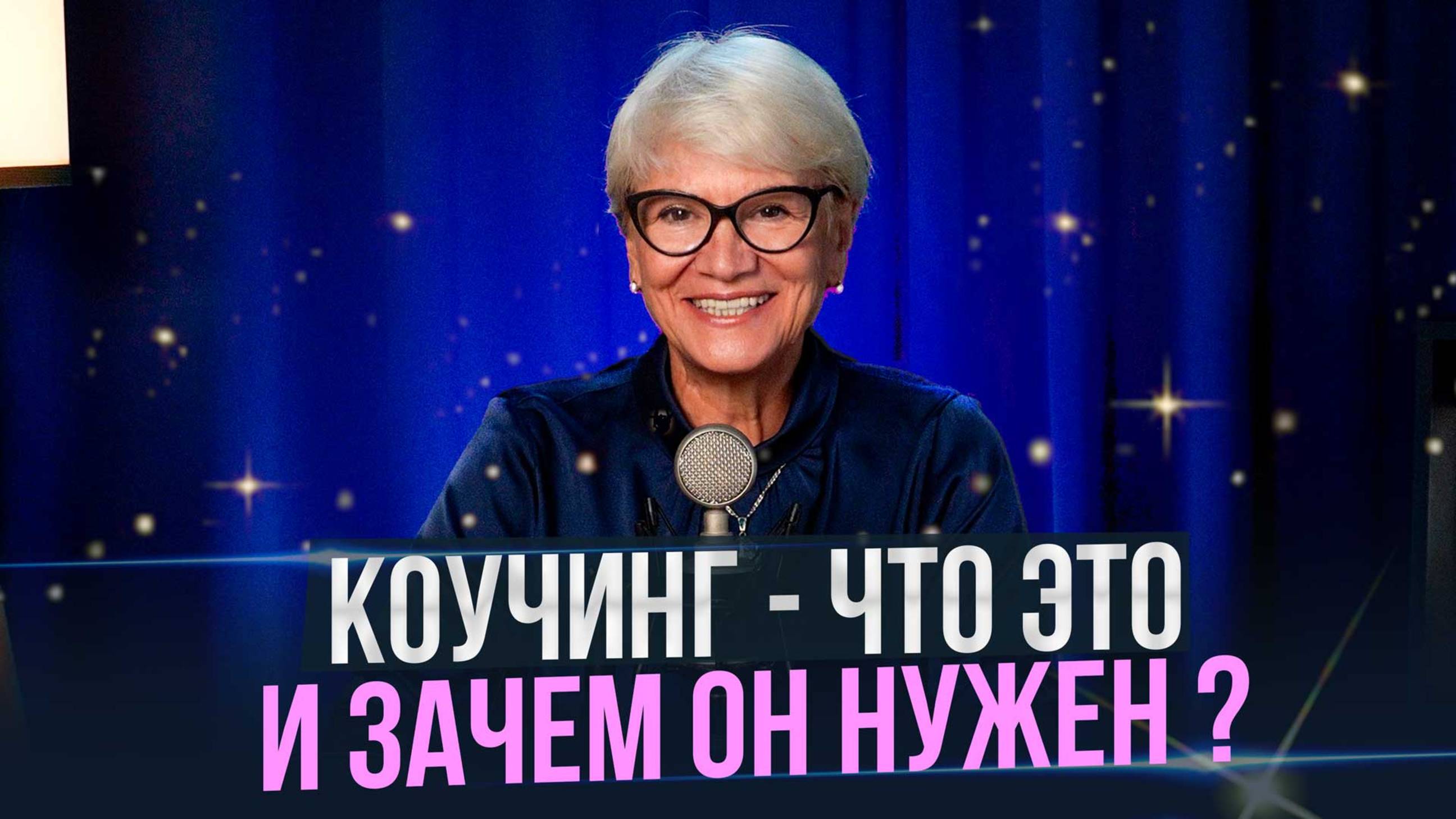 Как коучинг решает нерешаемые проблемы. Сила вопросов, которые ломают шаблоны.
