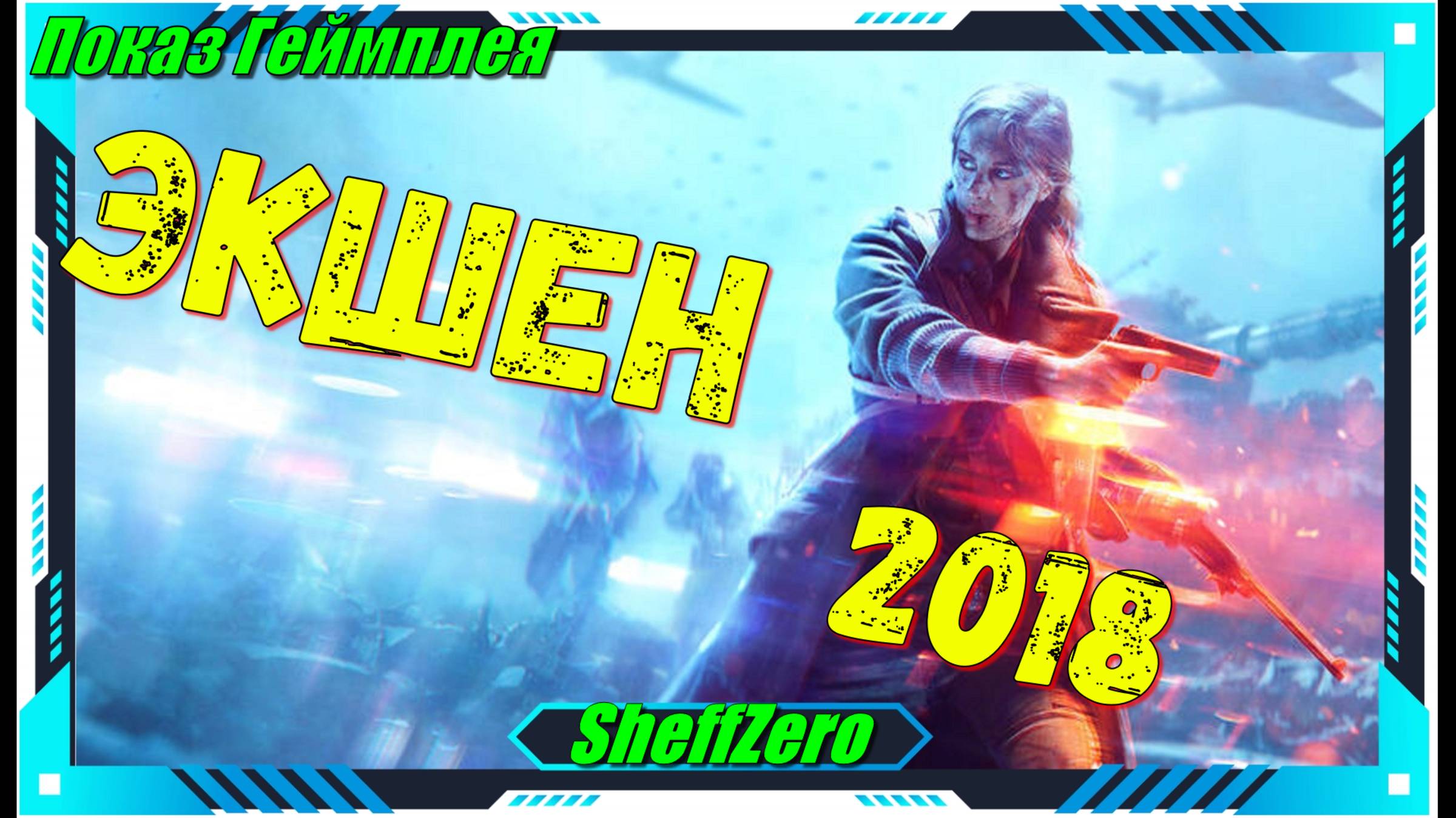 Battlefield 5 - НОВИНКА игр первый взгляд и геймплей
