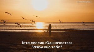 Тета сессия "Одиночество. Зачем оно тебе?". Олеся Добровольская