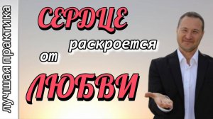 Практика любви