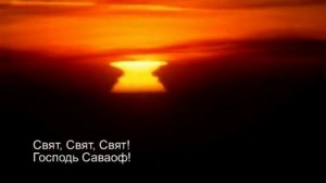 "Свят, Свят, Господь Саваоф"