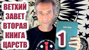Ветхий Завет. Вторая книга царств.Ч1. (11.10.25)