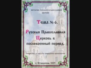 ТЕМА № 6 "Русская Православная Церковь в послевоенный период". РПЦ 3 семестр.