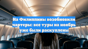 На Филиппины возобновили чартеры: все туры на ноябрь уже были раскуплены