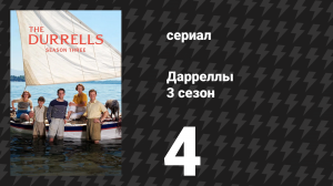 Дарреллы 3 сезон 4 серия (сериал, 2018)