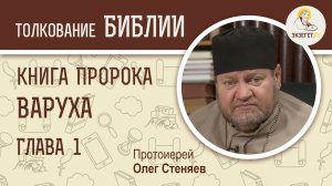 Книга пророка Варуха. Глава 1. Протоиерей Олег Стеняев. Ветхий Завет