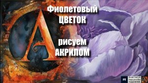 💜🌸🎵Фиолетовый ЦВЕТОК : Рисуем акрилом за 20 минут!｜Акрил для начинающих | АртГейм  МК УРОК🖌️