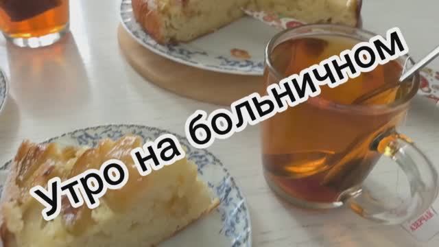 Первый выходной день на бльничном