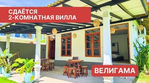 2-комнатный дом, Велигама, Шри-Ланка