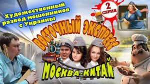 2️⃣ЧАСТЬ 🔥 ТРИ ДНЯ УЖАСА😱 МОШЕННИКОВ В ВОСТОЧНОМ ЭКСПРЕССЕ 😂