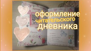 оформление читательского дневника