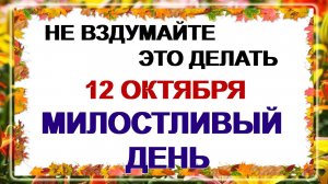 12 октября. Феофанов день. Зло обязательно вернется бумерангом. Приметы.
