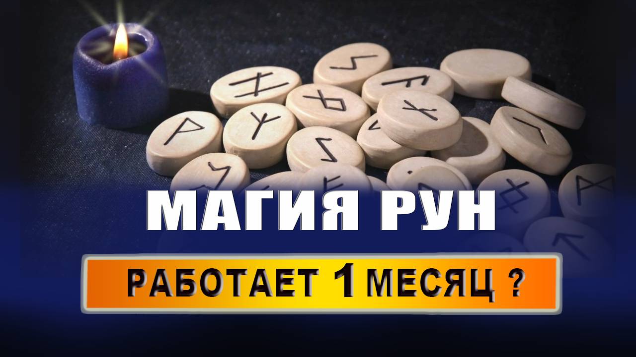 Как работает руническая магия? Какую силу имеют руны? Что делает руническая магия? | Евгений Грин