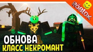 🧟 ИМБА ОБНОВА НОВЫЙ КЛАСС НЕКРОМАНТ В 99 НОЧЕЙ В ЛЕСУ 🔥  НОВЫЕ ПРЕДМЕТЫ!  99 NIGHTS IN THE FORE