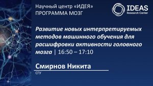Развитие новых интерпретируемых методов машинного обучения для расшифровки активности головного мозг