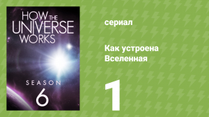 Как устроена Вселенная 6 сезон 1 серия (документальный сериал, 2018)
