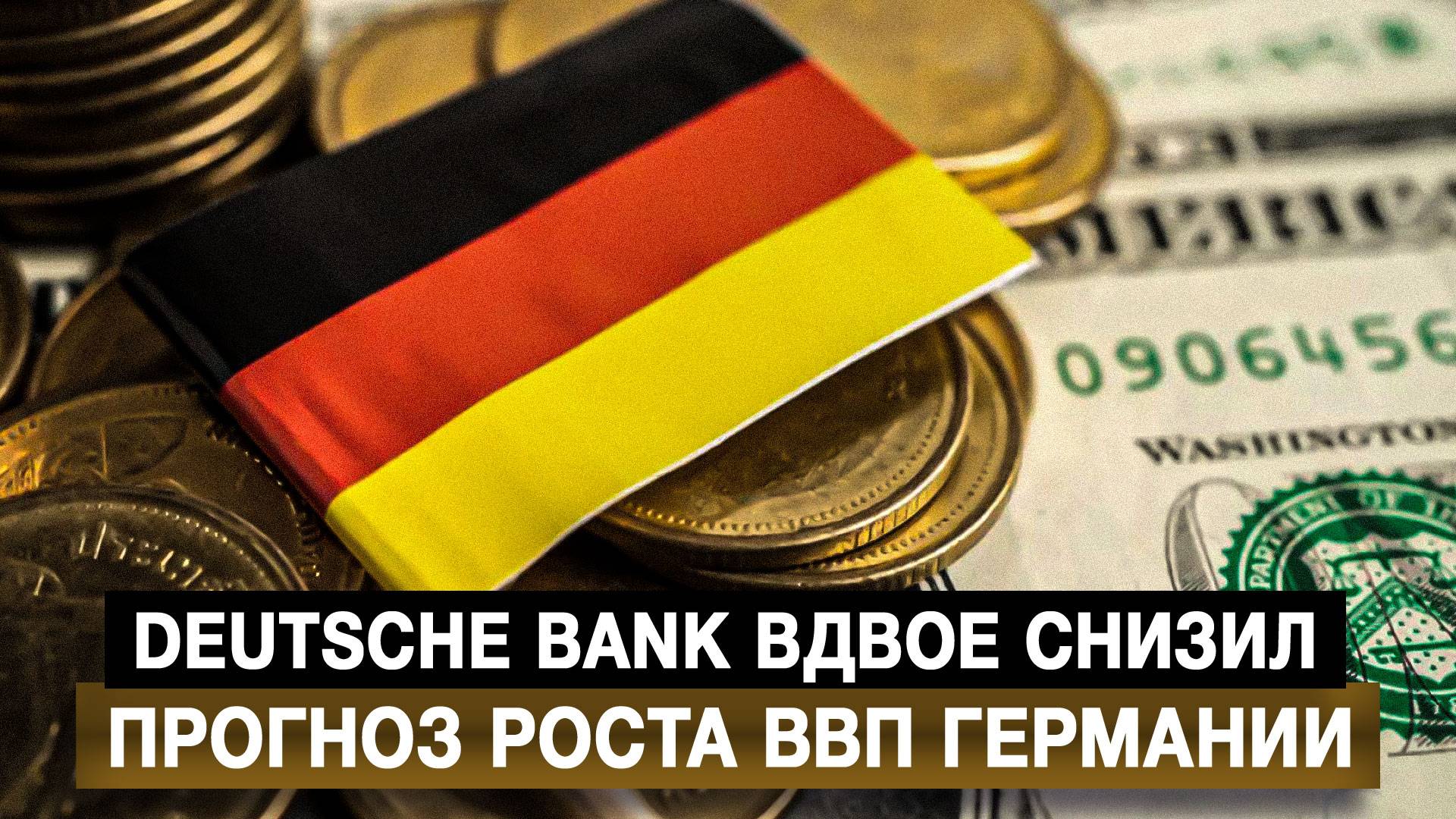 Deutsche Bank вдвое снизил прогноз роста ВВП Германии