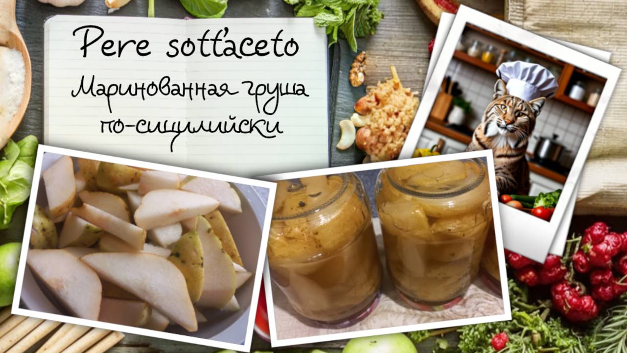 Pere Sott'aceto — маринованная груша по-сицилийски