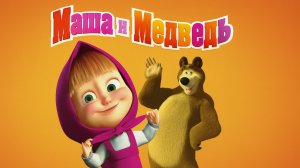 Маша и Медведь | Машины Сказки - Бычок-смоляной бочок | Маша и Медведь Мультик смотреть онлайн