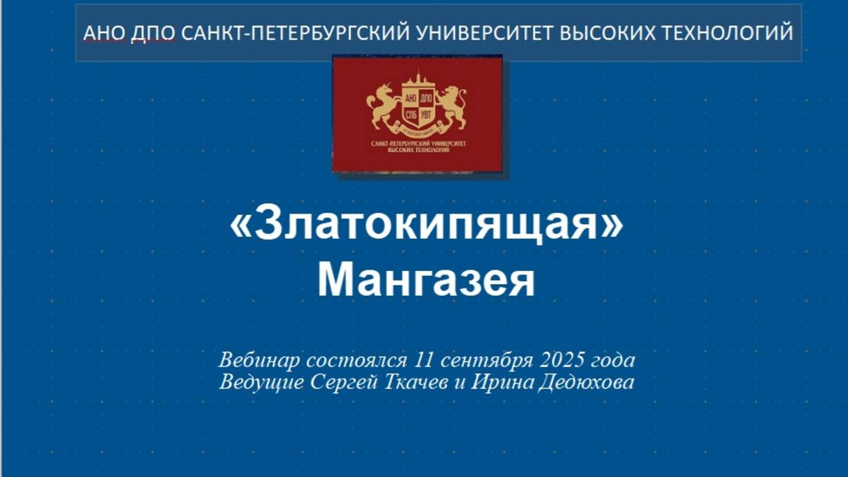 «Златокипящая» Мангазея (2025)