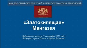 «Златокипящая» Мангазея (2025)