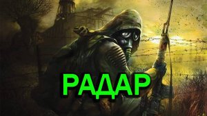 Прохождение СТАЛКЕР: Тень Чернобыля STALKER: Shadow of Chernobyl Часть #11 Радар