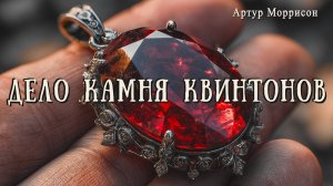 ДЕЛО КАМНЯ КВИНТОНОВ | Детектив | Классика | Аудиокнига | Артур Моррисон