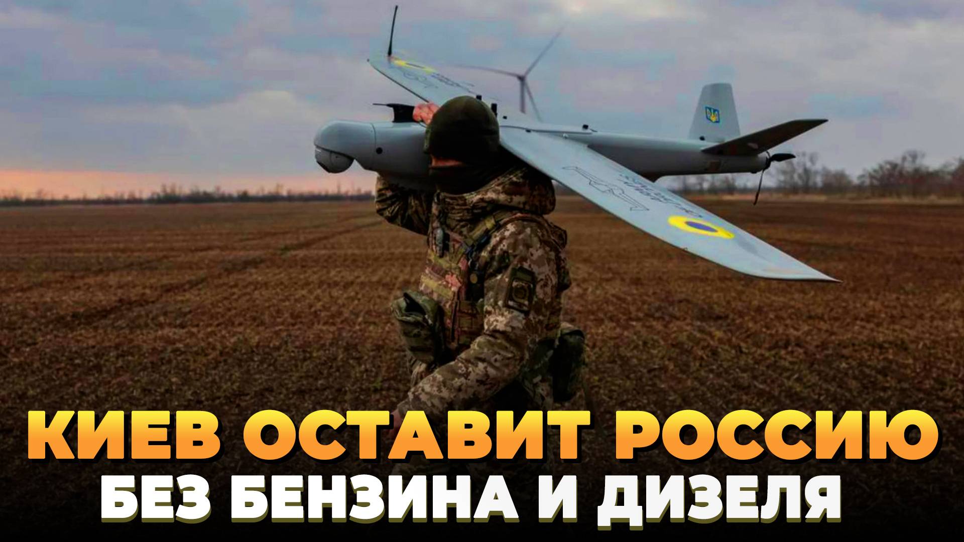 Киев оставит Россию без бензина и дизеля