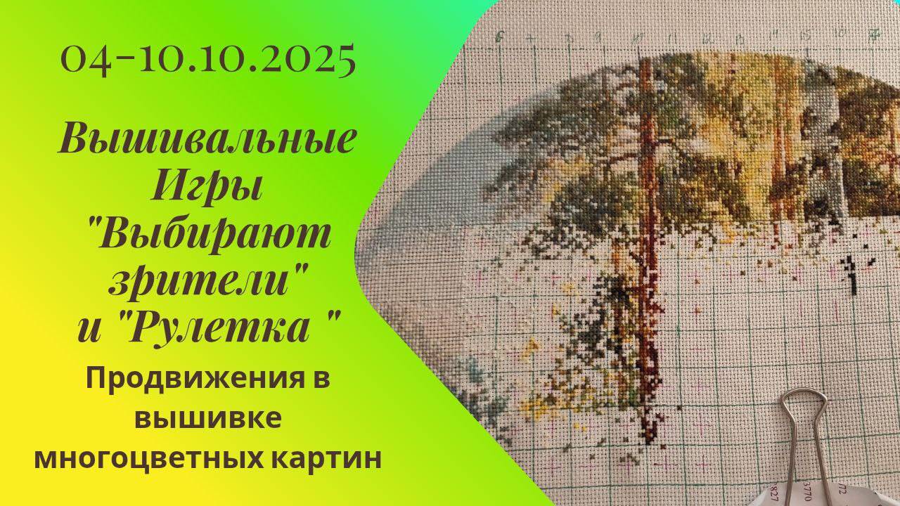 Вышивальная неделя 04-10.10.25. Вышивальные Игры 