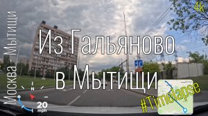 4k Москва Гальяново - Мытищи #timelapse #roadtraffic