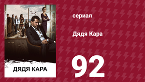 Дядя Кара 2 сезон 21 серия (сериал, 2013)