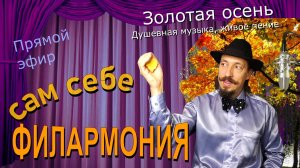 Золотая осень | Живое пение в прямом эфире | Сам себе филармония | Андрей Шевелёв