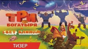 Три богатыря и свет клином-Тизер