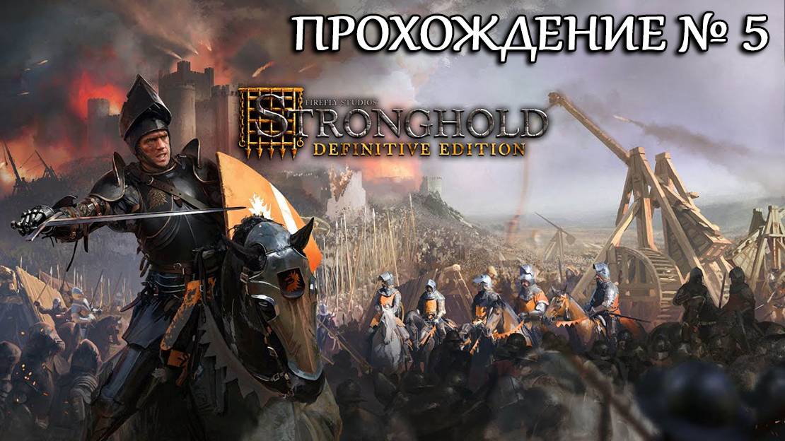 Stronghold: Definitive Edition Прохождение №5 смотреть онлайн
