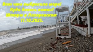 Море выбросило лишнее! Куда делись камни? Шторм в Лазаревском 11.10.2025.